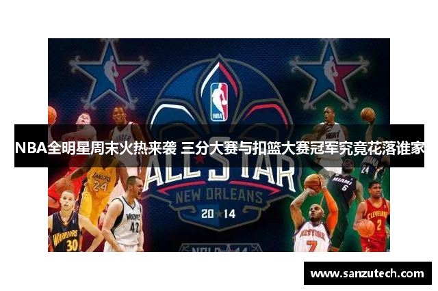 NBA全明星周末火热来袭 三分大赛与扣篮大赛冠军究竟花落谁家