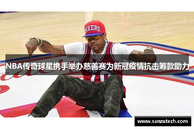 NBA传奇球星携手举办慈善赛为新冠疫情抗击筹款助力