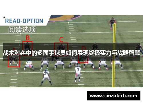 战术对弈中的多面手球员如何展现终极实力与战略智慧