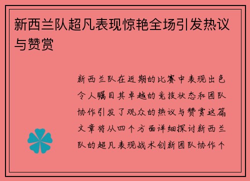 新西兰队超凡表现惊艳全场引发热议与赞赏