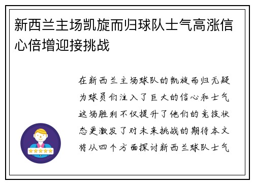 新西兰主场凯旋而归球队士气高涨信心倍增迎接挑战