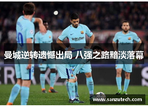 曼城逆转遗憾出局 八强之路黯淡落幕