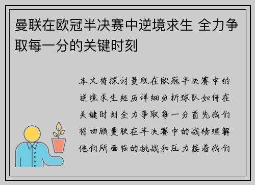 曼联在欧冠半决赛中逆境求生 全力争取每一分的关键时刻