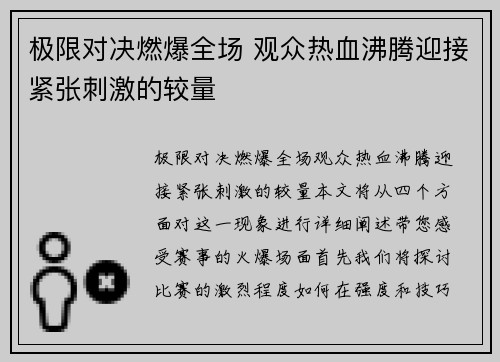 极限对决燃爆全场 观众热血沸腾迎接紧张刺激的较量