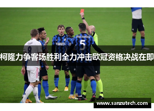 柯隆力争客场胜利全力冲击欧冠资格决战在即