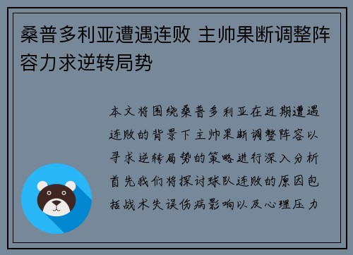 桑普多利亚遭遇连败 主帅果断调整阵容力求逆转局势