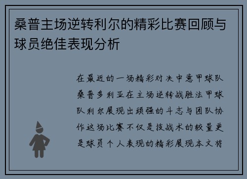 桑普主场逆转利尔的精彩比赛回顾与球员绝佳表现分析