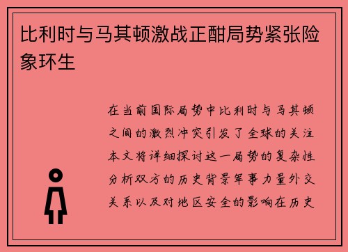 比利时与马其顿激战正酣局势紧张险象环生