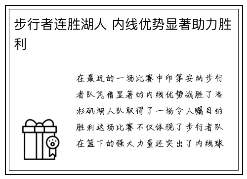 步行者连胜湖人 内线优势显著助力胜利