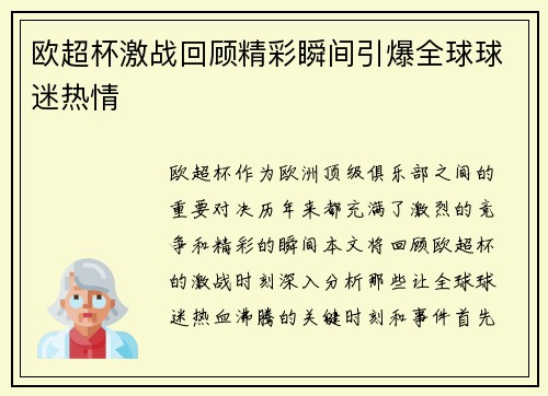 欧超杯激战回顾精彩瞬间引爆全球球迷热情