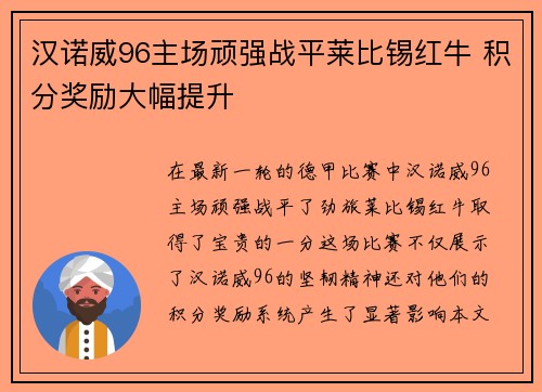 汉诺威96主场顽强战平莱比锡红牛 积分奖励大幅提升