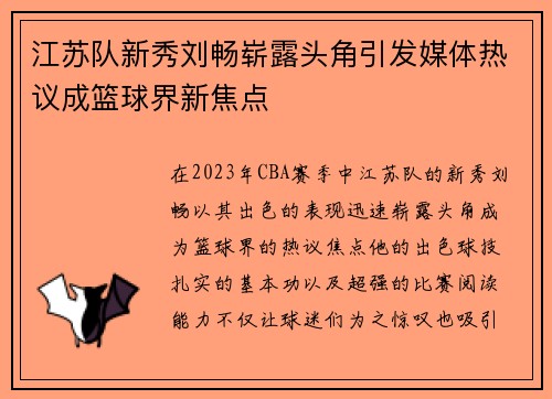 江苏队新秀刘畅崭露头角引发媒体热议成篮球界新焦点