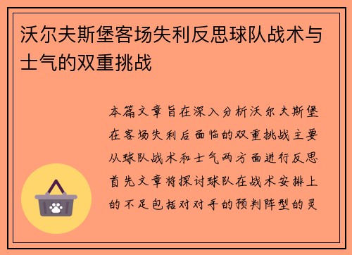 沃尔夫斯堡客场失利反思球队战术与士气的双重挑战