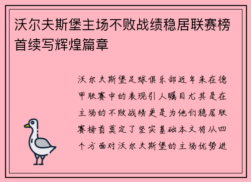 沃尔夫斯堡主场不败战绩稳居联赛榜首续写辉煌篇章