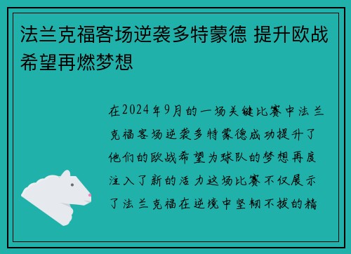 法兰克福客场逆袭多特蒙德 提升欧战希望再燃梦想