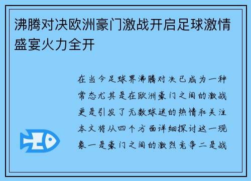 沸腾对决欧洲豪门激战开启足球激情盛宴火力全开