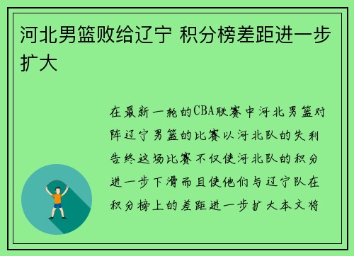 河北男篮败给辽宁 积分榜差距进一步扩大