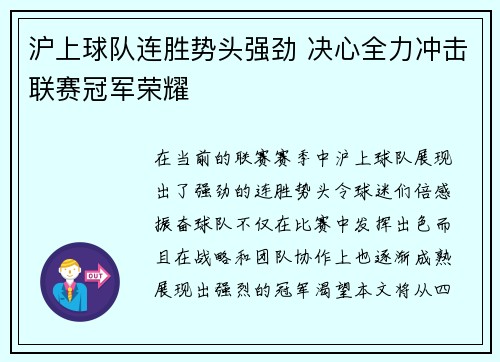 沪上球队连胜势头强劲 决心全力冲击联赛冠军荣耀