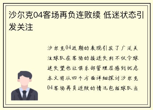 沙尔克04客场再负连败续 低迷状态引发关注