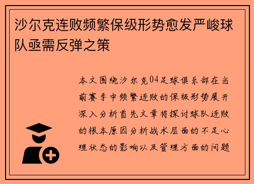 沙尔克连败频繁保级形势愈发严峻球队亟需反弹之策