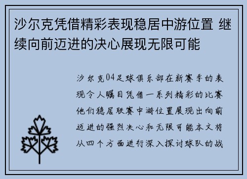 沙尔克凭借精彩表现稳居中游位置 继续向前迈进的决心展现无限可能