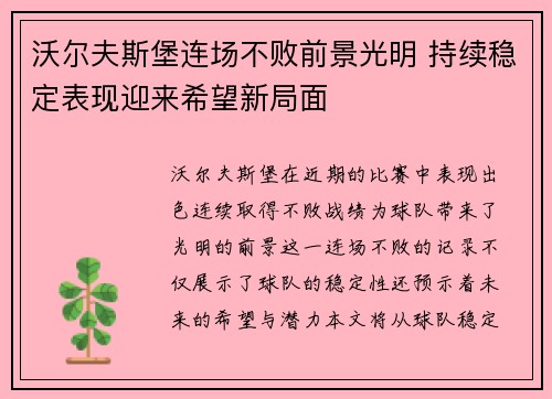 沃尔夫斯堡连场不败前景光明 持续稳定表现迎来希望新局面