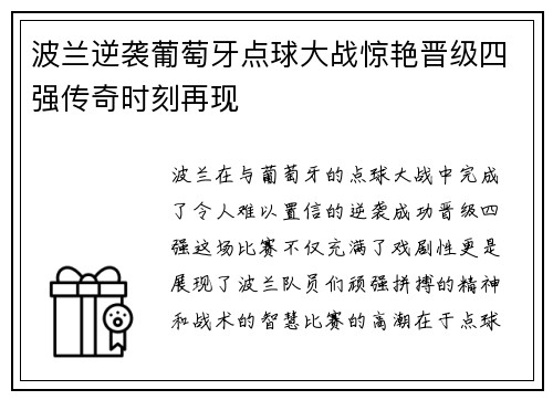 波兰逆袭葡萄牙点球大战惊艳晋级四强传奇时刻再现