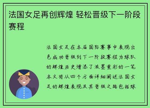 法国女足再创辉煌 轻松晋级下一阶段赛程