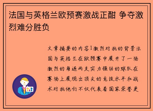 法国与英格兰欧预赛激战正酣 争夺激烈难分胜负