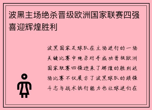 波黑主场绝杀晋级欧洲国家联赛四强喜迎辉煌胜利