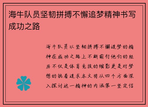 海牛队员坚韧拼搏不懈追梦精神书写成功之路