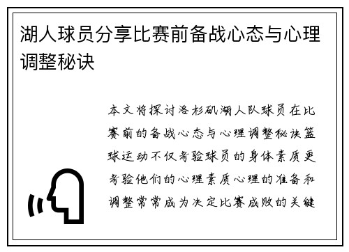 湖人球员分享比赛前备战心态与心理调整秘诀