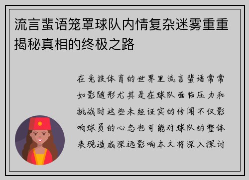 流言蜚语笼罩球队内情复杂迷雾重重揭秘真相的终极之路