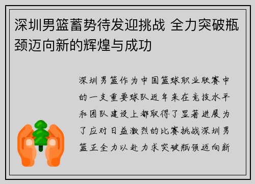 深圳男篮蓄势待发迎挑战 全力突破瓶颈迈向新的辉煌与成功