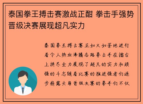 泰国拳王搏击赛激战正酣 拳击手强势晋级决赛展现超凡实力