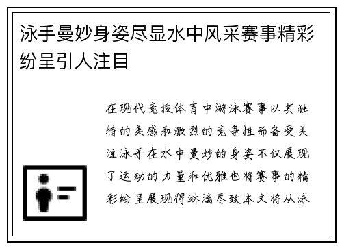 泳手曼妙身姿尽显水中风采赛事精彩纷呈引人注目