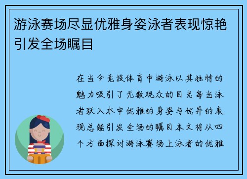 游泳赛场尽显优雅身姿泳者表现惊艳引发全场瞩目