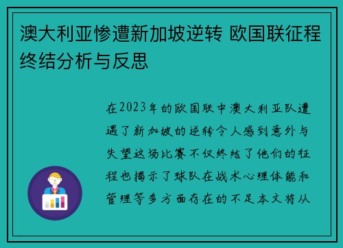 澳大利亚惨遭新加坡逆转 欧国联征程终结分析与反思