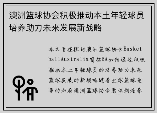 澳洲篮球协会积极推动本土年轻球员培养助力未来发展新战略