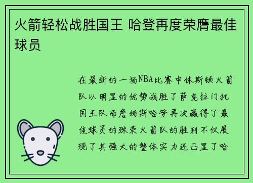 火箭轻松战胜国王 哈登再度荣膺最佳球员