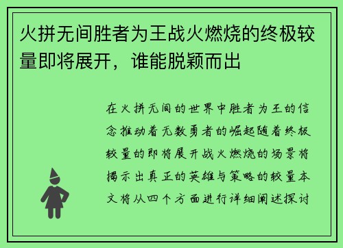 火拼无间胜者为王战火燃烧的终极较量即将展开，谁能脱颖而出