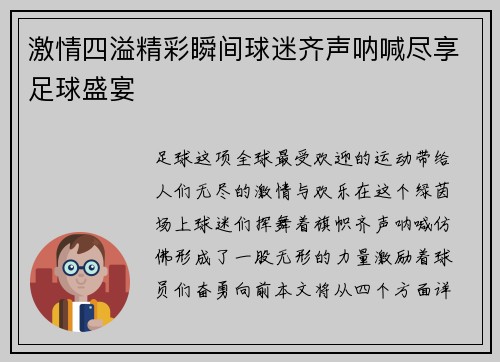 激情四溢精彩瞬间球迷齐声呐喊尽享足球盛宴