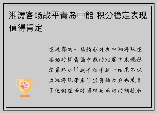 湘涛客场战平青岛中能 积分稳定表现值得肯定