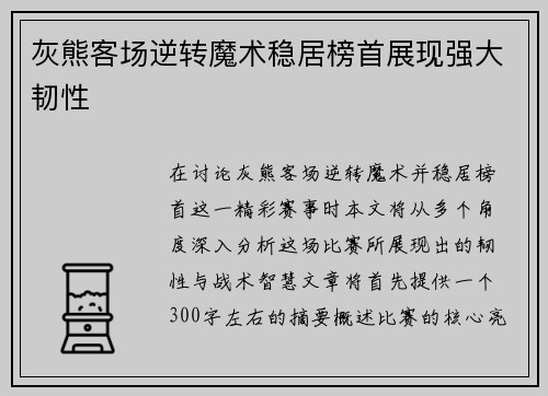 灰熊客场逆转魔术稳居榜首展现强大韧性