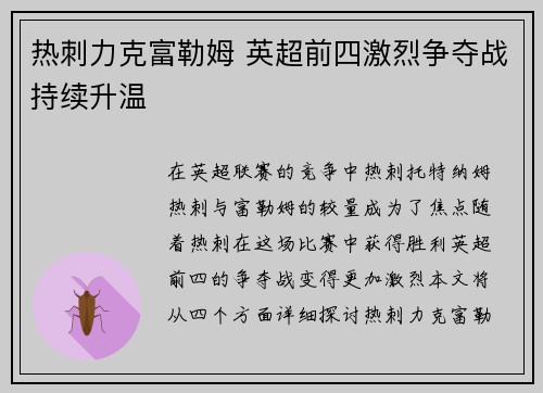 热刺力克富勒姆 英超前四激烈争夺战持续升温