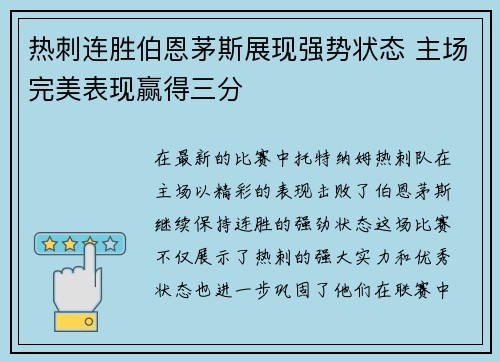 热刺连胜伯恩茅斯展现强势状态 主场完美表现赢得三分