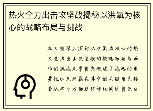 热火全力出击攻坚战揭秘以洪氧为核心的战略布局与挑战