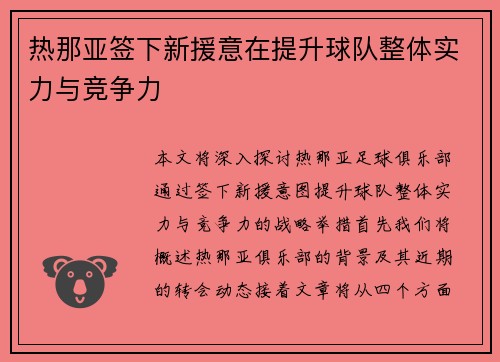 热那亚签下新援意在提升球队整体实力与竞争力