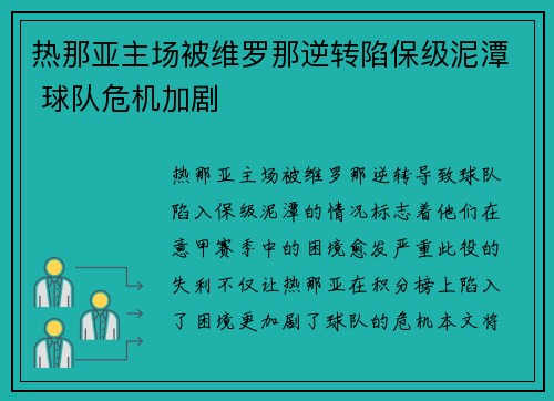 热那亚主场被维罗那逆转陷保级泥潭 球队危机加剧