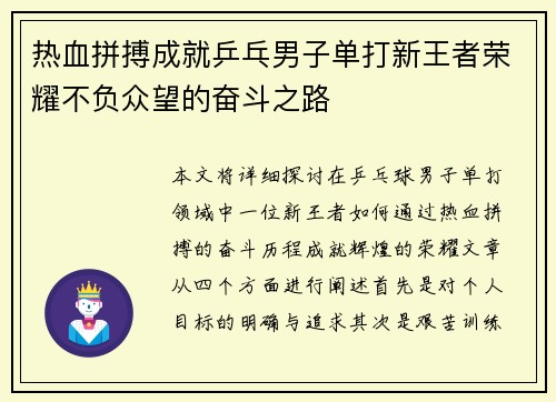 热血拼搏成就乒乓男子单打新王者荣耀不负众望的奋斗之路